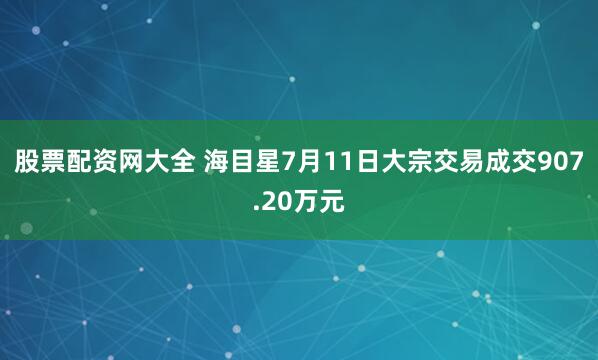 股票配资网大全 海目星7月11日大宗交易成交907.20万元